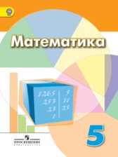 ГДЗ к учебнику по математике за 5 класс Дорофеев Г.В.