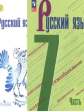 ГДЗ к учебнику по русскому языку за 7 класс Баранова М.Т.