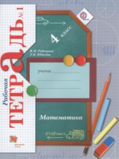 ГДЗ к рабочей тетради по математике за 4 класс Рудницкая В.Н.
