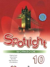 ГДЗ к рабочей тетради Spotlight по английскому за 10 класс Афанасьева О.В.