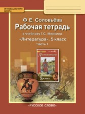 ГДЗ к рабочей тетради по литературе за 5 класс Соловьева Ф.Е.
