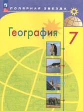 ГДЗ к учебнику по Географии 7 класс Алексеев А.И.