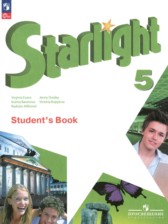 ГДЗ к учебнику Starlight по английскому 5 класс Баранова К.М.