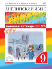 ГДЗ к рабочей тетради Rainbow по английскому языку за 9 класс Афанасьева О.В.