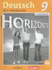 ГДЗ к рабочей тетради Horizonte по немецкому языку за 9 класс Аверин М.М.