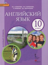 ГДЗ к учебнику по английскому языку 10 класс Комарова Ю.А.(базовый уровень)