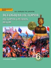ГДЗ к учебнику по истории за 6 класс Бойцов М.А. (2016)