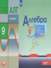 ГДЗ к учебнику по алгебре за 9 класс Макарычев Ю.Н. (углубленное изучение)