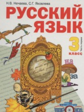 ГДЗ к учебнику по русскому языку за 3 класс Нечаева Н.В.