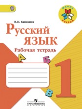 ГДЗ к рабочей тетради по русскому языку за 1 класс Канакина В.П.