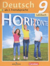 ГДЗ к учебнику Horizonte по немецкому языку за 9 класс Аверин М.М.