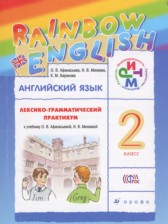 ГДЗ к лексико-грамматическому практикуму Rainbow по английскому языку за 2 класс Афанасьева О.В.