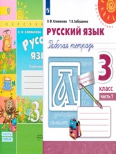 ГДЗ к рабочей тетради по русскому языку за 3 класс Климанова Л.Ф.