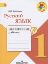 ГДЗ к проверочным работам по русскому языку за 1 класс В.П. Канакина