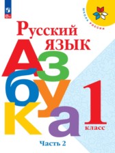 ГДЗ 1 класс по Русскому языку азбука Горецкий В.Г., Кирюшкин В.А.  часть 1, 2