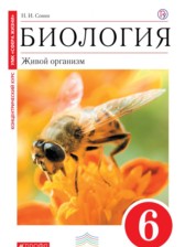 ГДЗ к учебнику по биологии за 6 класс Сонин Н.И. (с пчелой)