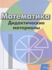 ГДЗ к дидактическим материалам по математике за 5 класс Кузнецова Л.В.