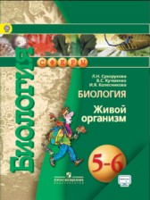 ГДЗ к учебнику по биологии за 5-6 классы  Сухорукова Л.Н.