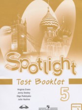 ГДЗ к контрольным заданиям Spotlight  в формате ГИА  по английскому языку за 5 класс Ваулина Ю.Е.
