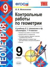 ГДЗ к контрольным работам по геометрии за 9 класс Мельникова Н.Б.