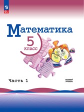 ГДЗ к учебнику по математике за 5 класс Виленкин 1, 2 часть (Просвещение 2021)