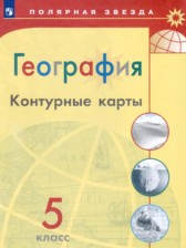 ГДЗ к контурным картам по географии за 5 класс Матвеев А.В. Петрова М.В.