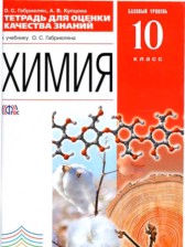 ГДЗ к тетради для оценки качества знаний по химии за 10 класс Габриелян О.С. (базовый уровень)