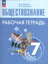 ГДЗ к рабочей тетради по обществознанию за 7 класс И.А. Лобанов