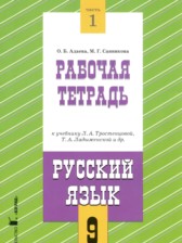 ГДЗ к рабочей тетради по русскому языку 9 класс Адаева О.Б.
