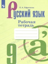 ГДЗ к рабочей тетради по русскому языку 9 класс Ефремова Е.А.