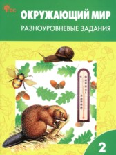ГДЗ к разноуровневым заданиям по окружающему миру 2 класс Максимова Т.Н.