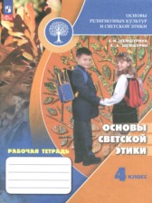 ГДЗ к рабочей тетради по основам культуры 4 класс Шемшурина А.И.