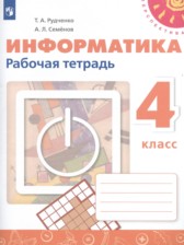 ГДЗ к рабочей тетради по информатике 4 класс Рудченко Т.А.