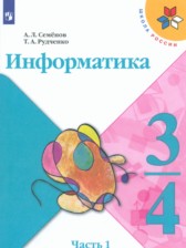 ГДЗ к учебнику по информатике 3-4 класс Семенов А.Л.
