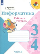 ГДЗ к рабочей тетради по информатике 3-4 класс Семенов А.Л.