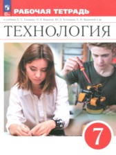 ГДЗ к рабочей тетради по технологии 7 класс Глозман Е.С.