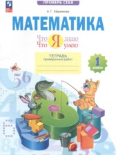 ГДЗ к тетради проверочных работ по математике 1 класс Ефремова А.Г.