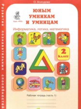 ГДЗ к рабочей тетради Юным умникам и умницам (информатика, логика, математика) 2 класс Холодова О.А.