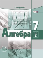 ГДЗ 7 класс по Алгебре задачник А.Г. Мордкович Базовый уровень часть 2 ГДЗ 7 класс по Алгебре задачник А.Г. Мордкович Базовый уровень часть 2