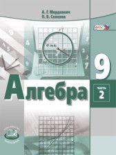 ГДЗ 9 класс по Алгебре Задачник А.Г. Мордкович, Л.А. Александрова Базовый уровень часть 2 ГДЗ 9 класс по Алгебре Задачник А.Г. Мордкович, Л.А. Александрова Базовый уровень часть 2