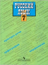 ГДЗ 7 класс по Русскому языку М.Т. Баранов, Т.А. Ладыженская ГДЗ 7 класс по Русскому языку М.Т. Баранов, Т.А. Ладыженская