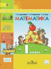 ГДЗ 1 класс по Математике Г.В. Дорофеев, Т.Н. Миракова часть 1, 2 ГДЗ 1 класс по Математике Г.В. Дорофеев, Т.Н. Миракова часть 1, 2