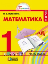 ГДЗ 1 класс по Математике Н.Б. Истомина часть 1, 2 ГДЗ 1 класс по Математике Н.Б. Истомина часть 1, 2