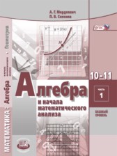 ГДЗ 10‐11 класс по Алгебре Учебник (Теория) А. Г. Мордкович, П. В. Семенов Базовый уровень часть 1 ГДЗ 10‐11 класс по Алгебре Учебник (Теория) А. Г. Мордкович, П. В. Семенов Базовый уровень часть 1