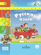 ГДЗ 2 класс по Русскому языку Климанова Л.Ф., Бабушкина Т.В. часть 1, 2 ГДЗ 2 класс по Русскому языку Климанова Л.Ф., Бабушкина Т.В. часть 1, 2