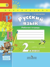 ГДЗ 2 класс по Русскому языку рабочая тетрадь Климанова Л.Ф., Бабушкина Т.В. часть 1, 2 ГДЗ 2 класс по Русскому языку рабочая тетрадь Климанова Л.Ф., Бабушкина Т.В. часть 1, 2