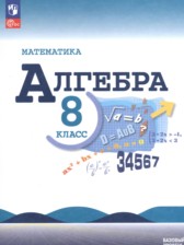 ГДЗ к учебнику по алгебре 8 класс Макарычев