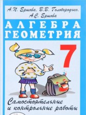 Алгебра, Геометрия 7 класс самостоятельные и контрольные работы Ершова