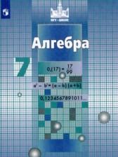 Алгебра 7 класс Никольский