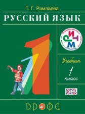 ГДЗ к учебнику по русскому языку за 1 класс Т.Г. Рамзаева